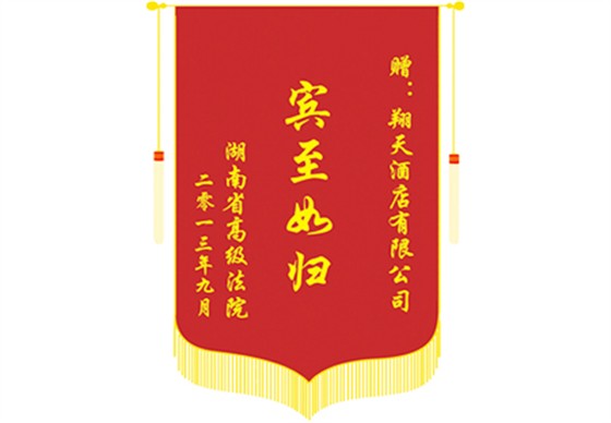 湖南省高级法院锦旗