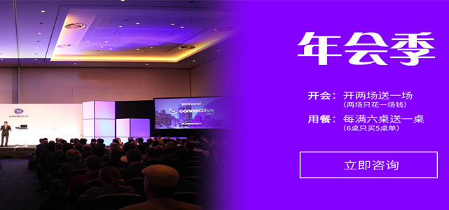 年会季来了，开两场送一场，每满6桌送一桌
